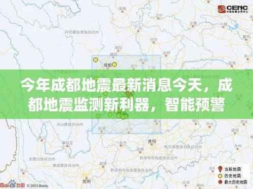 成都地震监测新利器揭秘,智能预警系统的高科技魅力及最新消息