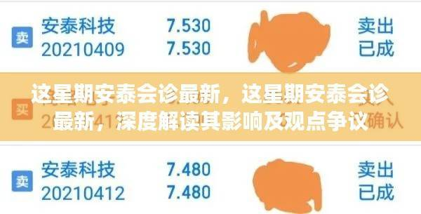 安泰最新会诊深度解读，影响及观点争议分析