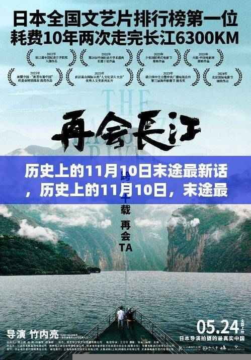 历史上的11月10日末途最新揭秘，小红书热文分享与最新话揭秘