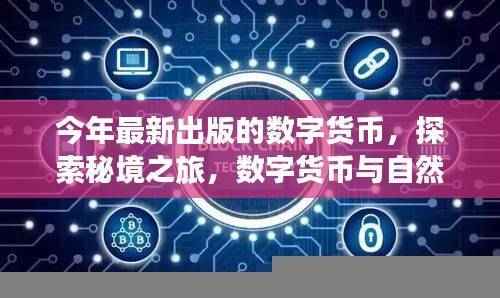数字货币与自然美景的交融之旅,探索秘境,寻找内心平静的旅程