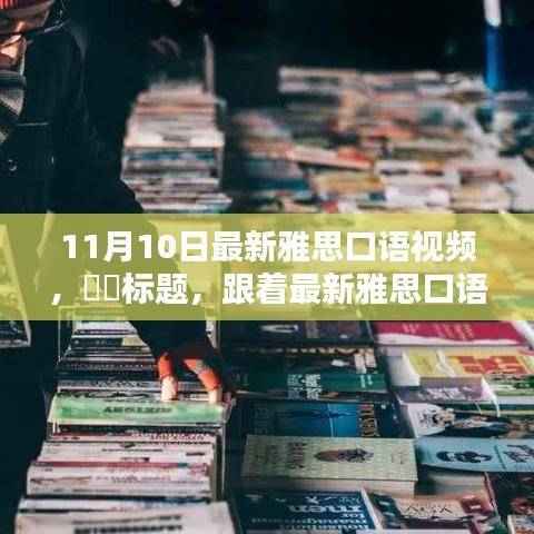 跟着最新雅思口语视频，探索自然美景，寻觅内心宁静乐园的旅程启动！