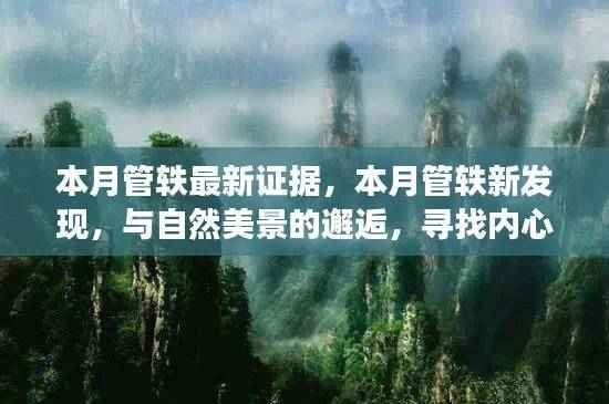 本月管轶的新发现与内心平和之旅，自然美景的邂逅与最新证据探索