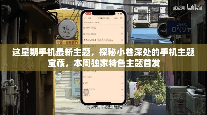 探秘本周独家特色手机主题,小巷深处的宝藏首发