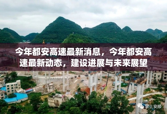 都安高速最新动态,今年建设进展与未来展望