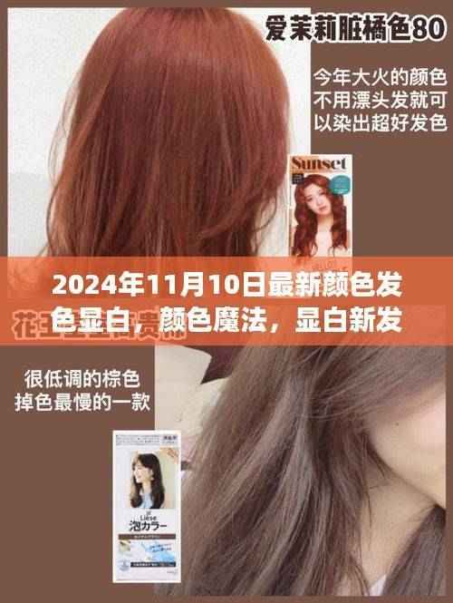 温馨日常中的颜色魔法,最新显白发色与故事分享