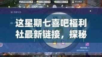 探秘小巷深处的惊喜宝藏,七喜吧福利社最新指南链接发布!