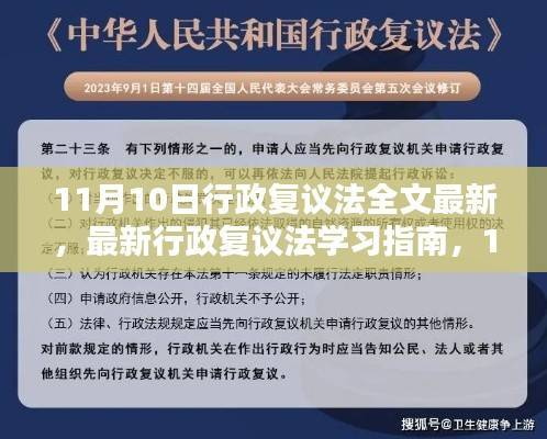 最新行政复议法学习指南,11月10日全文详解与复议步骤