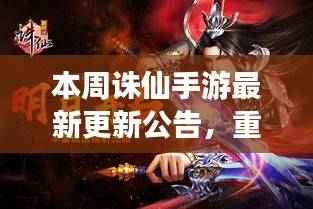 诛仙手游全新篇章开启，本周重磅更新公告