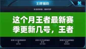 王者最新赛季更新时间指南,掌握本月更新动态,一步步了解最新赛季更新时间