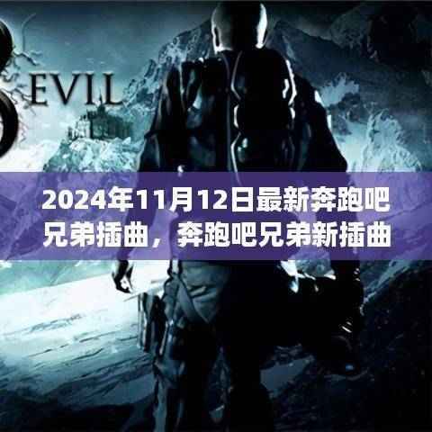 奔跑吧兄弟新插曲启示录,变化中的学习与自信成就之歌(2024年最新)