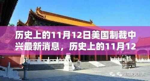 美国对中兴制裁的最新动态,历史上的11月12日影响与最新消息回顾