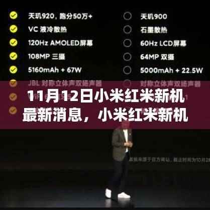 小米红米新机发布解析与热议观点聚焦，揭秘11月12日发布会的最新消息
