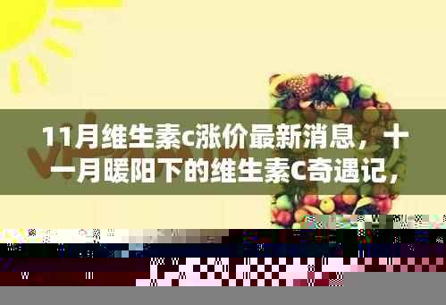 十一月维生素C价格上涨背后的故事，友情、家庭与爱在暖阳下的传递