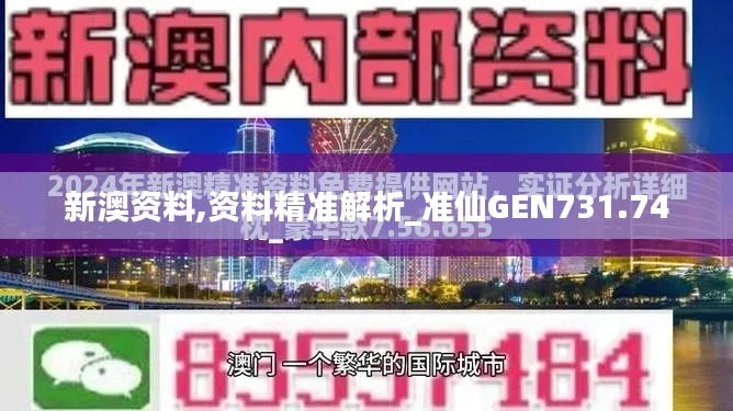 新澳资料,资料精准解析_准仙GEN731.74