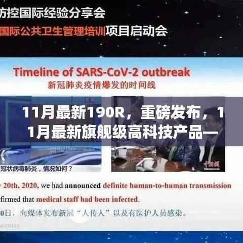 重磅发布,科技重塑生活——旗舰级高科技产品190R重磅来袭,体验未来魅力