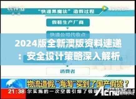 2024版全新澳版资料速递:安全设计策略深入解析_WGZ798.08独立版