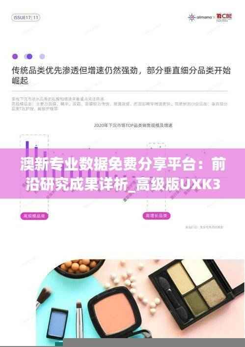 澳新专业数据免费分享平台:前沿研究成果详析_高级版UXK355.44