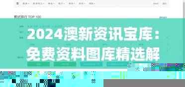 2024澳新资讯宝库:免费资料图库精选解答_薄荷版XHJ929.2