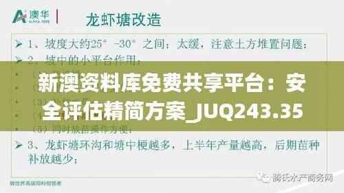 新澳资料库免费共享平台:安全评估精简方案_JUQ243.35
