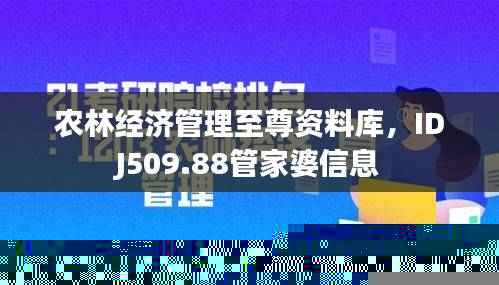 农林经济管理至尊资料库,IDJ509.88管家婆信息