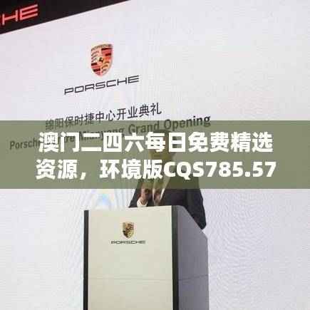 澳门二四六每日免费精选资源,环境版CQS785.57最新解答汇总