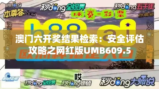 澳门六开奖结果检索:安全评估攻略之网红版UMB609.5