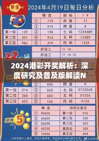 2024港彩开奖解析:深度研究及普及版解读NDG464.71