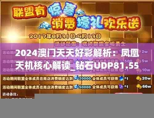 2024澳门天天好彩解析:凤凰天机核心解读_钻石UDP81.55版
