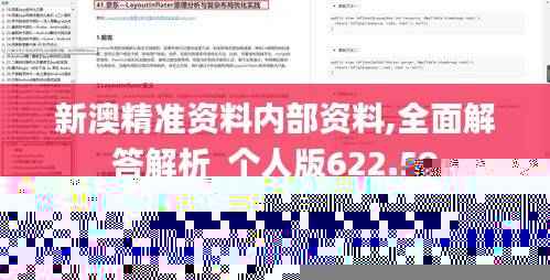新澳精准资料内部资料,全面解答解析_个人版622.59