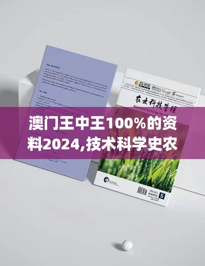 澳门王中王100%的资料2024,技术科学史农学_半婴IKJ847.34