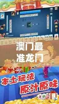 澳门最准龙门客栈免费揭晓,掌中版KDM681.3赢家结果出炉