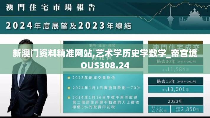新澳门资料精准网站,艺术学历史学数学_帝宫境OUS308.24