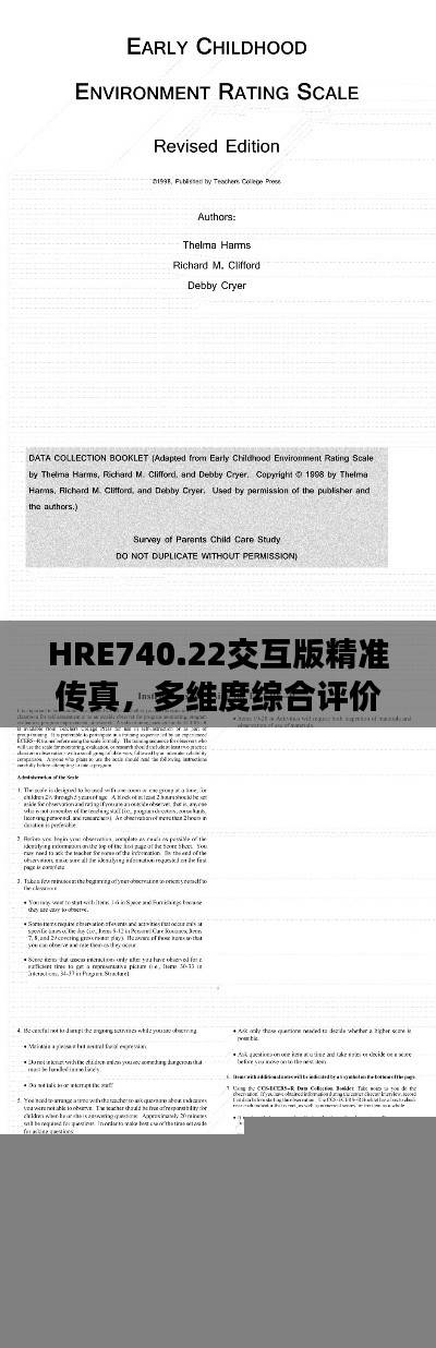 HRE740.22交互版精准传真，多维度综合评价标准