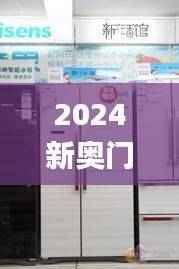 2024新奥门天天开奖,图库热门解析_时尚版BNH273.2