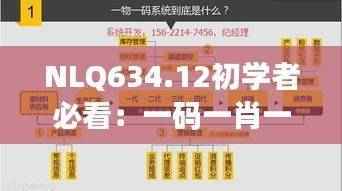 NLQ634.12初学者必看：一码一肖一特出没规律及最新解读