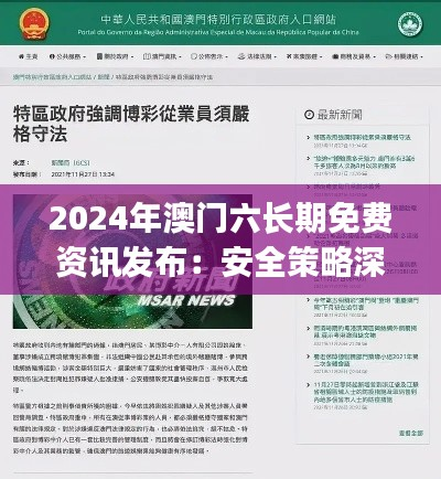 2024年澳门六长期免费资讯发布：安全策略深度解析 —— SHJ942.58独立版