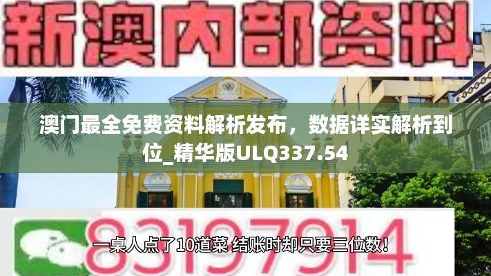 澳门最全免费资料解析发布,数据详实解析到位_精华版ULQ337.54
