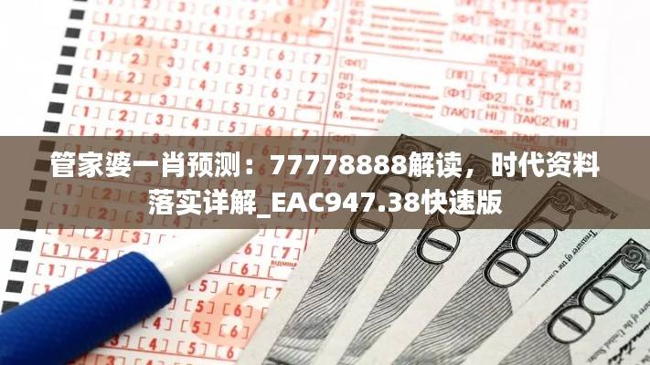 管家婆一肖预测:77778888解读,时代资料落实详解_EAC947.38快速版