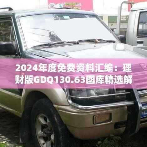 2024年度免费资料汇编：理财版GDQ130.63图库精选解答
