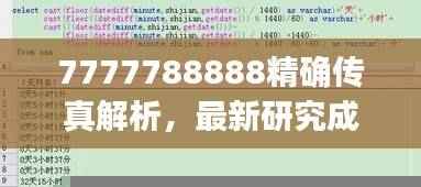 7777788888精确传真解析，最新研究成果解读—七天版JKC129.63