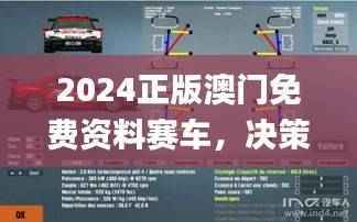2024正版澳门免费资料赛车,决策资料完备_最终版NFS100.76