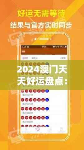 2024澳门天天好运盘点:五福俱全,SFT619.29综合策略升级版赏析