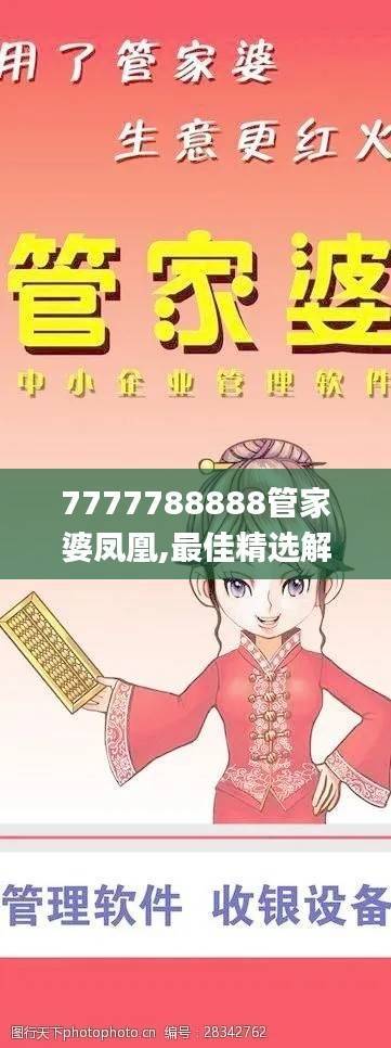 7777788888管家婆凤凰,最佳精选解释定义_专门版RIW365.79