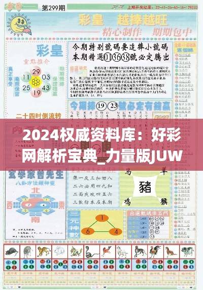 2024权威资料库:好彩网解析宝典_力量版JUW940.33