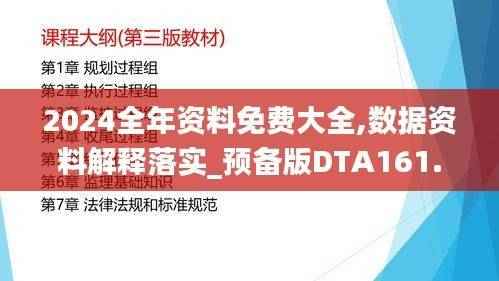 2024全年资料免费大全,数据资料解释落实_预备版DTA161.17
