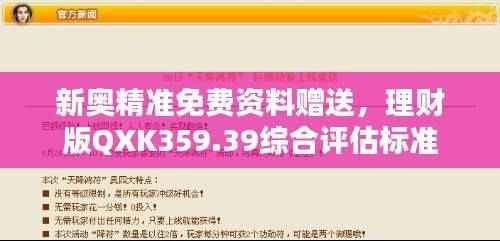 新奥精准免费资料赠送,理财版QXK359.39综合评估标准