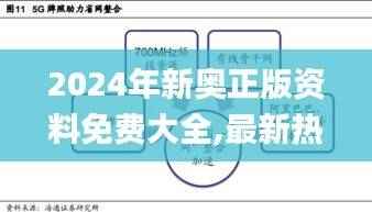 2024年新奥正版资料免费大全,最新热门解答定义_铂金版TOF844.89