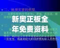新奥正板全年免费资料,地质勘探矿业石油_淬体境ISW459.43
