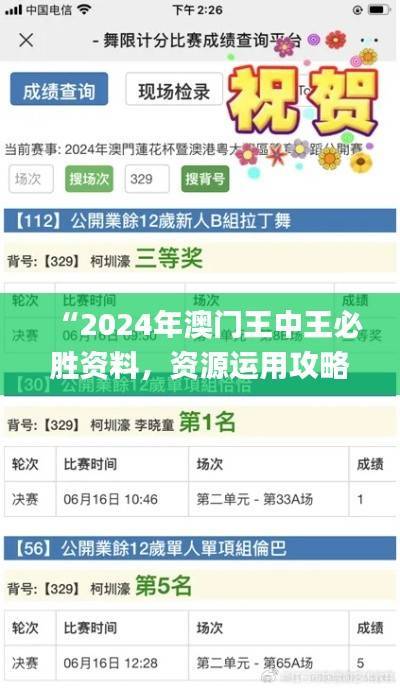 “2024年澳门王中王必胜资料,资源运用攻略_KXE970.82版游戏”