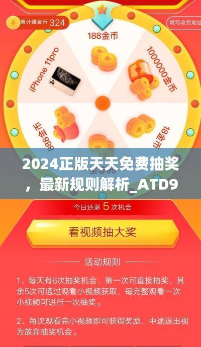 2024正版天天免费抽奖，最新规则解析_ATD908.65驱动版